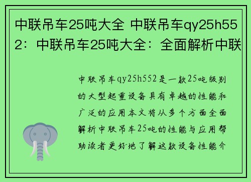 中联吊车25吨大全 中联吊车qy25h552：中联吊车25吨大全：全面解析中联吊车25吨的性能与应用