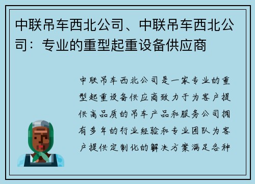 中联吊车西北公司、中联吊车西北公司：专业的重型起重设备供应商