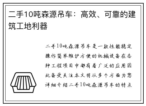 二手10吨森源吊车：高效、可靠的建筑工地利器