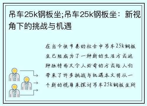 吊车25k钢板坐;吊车25k钢板坐：新视角下的挑战与机遇