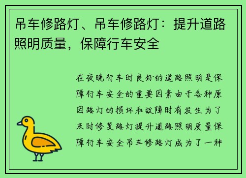 吊车修路灯、吊车修路灯：提升道路照明质量，保障行车安全