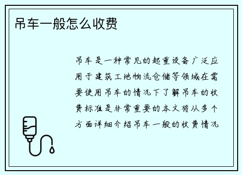 吊车一般怎么收费