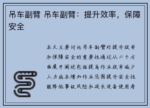 吊车副臂 吊车副臂：提升效率，保障安全