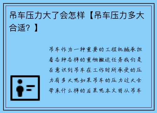 吊车压力大了会怎样【吊车压力多大合适？】