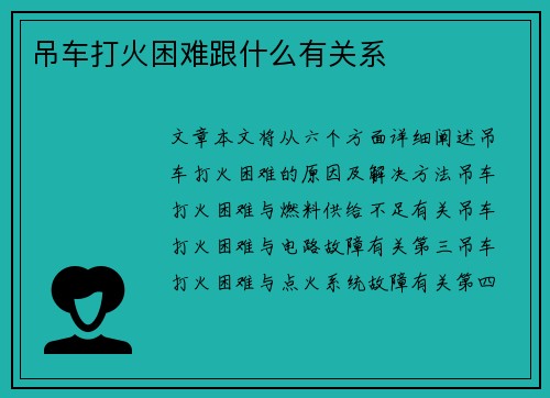 吊车打火困难跟什么有关系