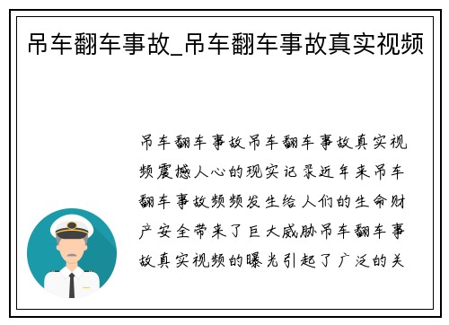 吊车翻车事故_吊车翻车事故真实视频