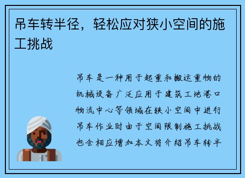 吊车转半径，轻松应对狭小空间的施工挑战