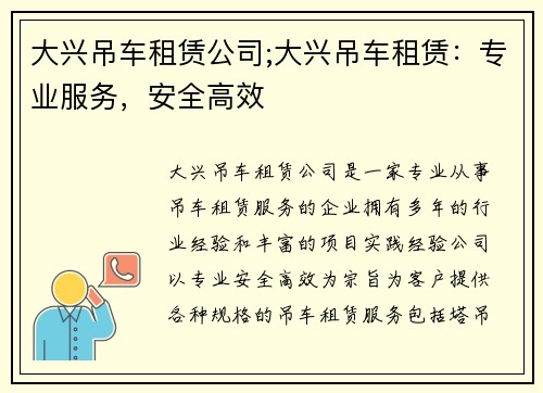 大兴吊车租赁公司;大兴吊车租赁：专业服务，安全高效