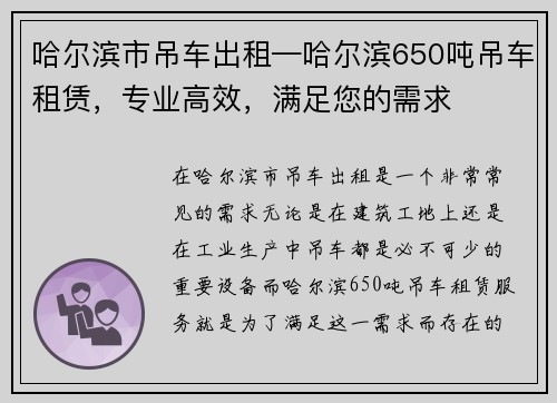 哈尔滨市吊车出租—哈尔滨650吨吊车租赁，专业高效，满足您的需求