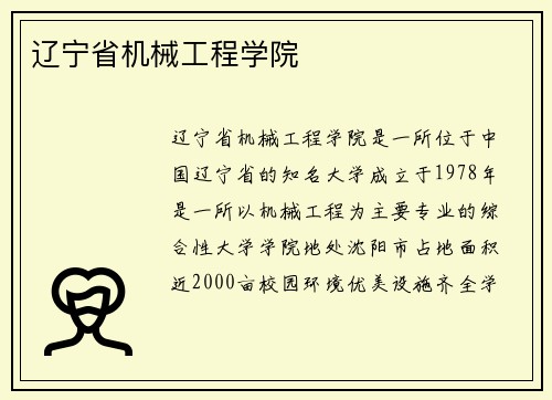 辽宁省机械工程学院