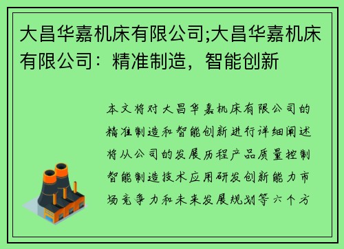 大昌华嘉机床有限公司;大昌华嘉机床有限公司：精准制造，智能创新